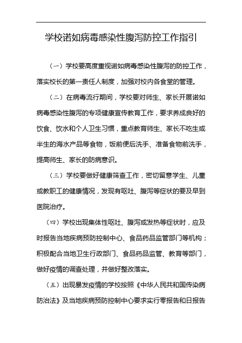 学校诺如病毒感染性腹泻防控工作指引