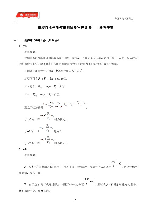 高校自主招生模拟测试卷物理B卷——参考答案(详解版)