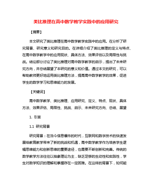类比推理在高中数学教学实践中的应用研究