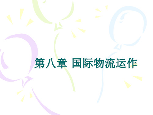 第八章国际物流运作案例