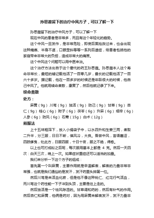 孙思邈留下的治疗中风方子，可以了解一下