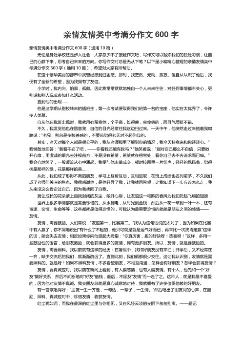 亲情友情类中考满分作文600字（通用10篇）