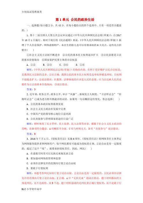 【配套K12】2017_2018学年高中政治第1单元公民的政治生活单元质量检测卷新人教版必修2
