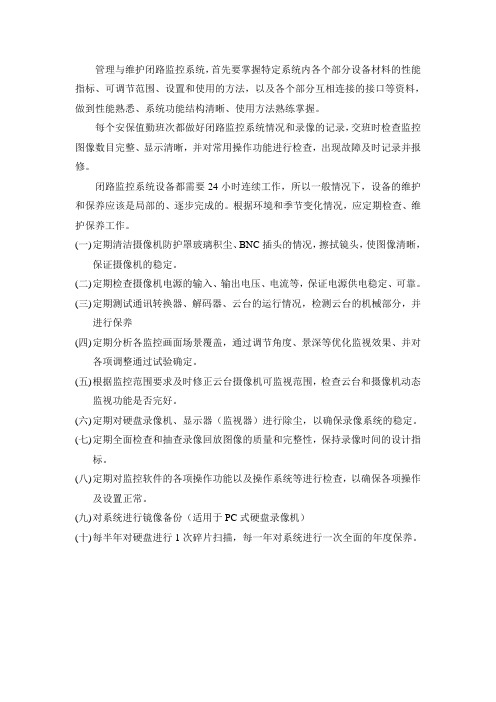 闭路监控维护方案