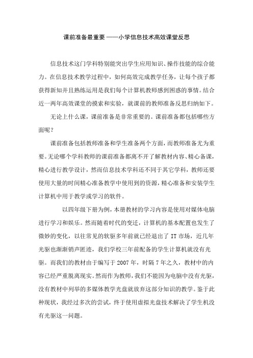 课前准备最重要小学信息技术高效课堂反思