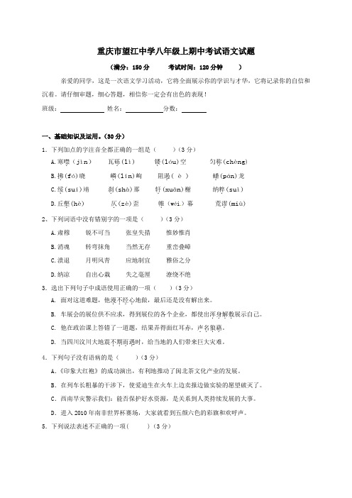 重庆市望江中学2016_2017学年八年级语文第一学期期中试卷
