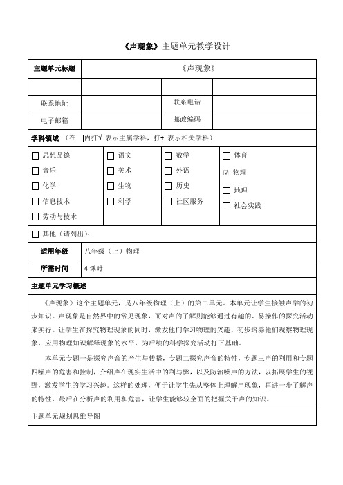 《声现象》主题单元教学设计