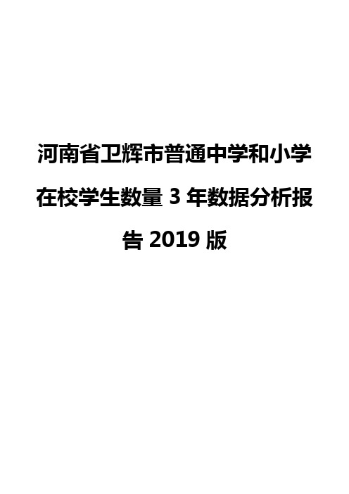 河南省卫辉市普通中学和小学在校学生数量3年数据分析报告2019版
