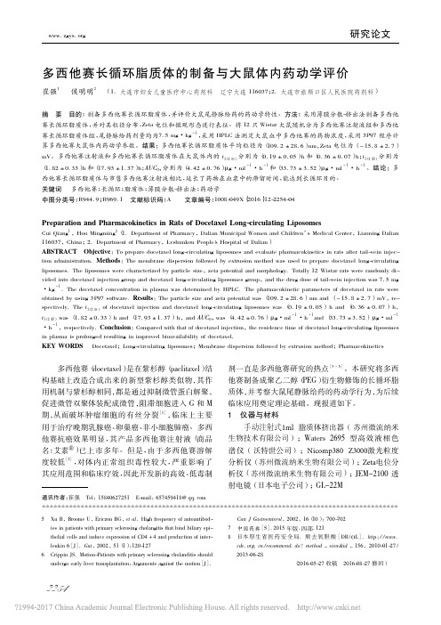 多西他赛长循环脂质体的制备与大鼠体内药动学评价_崔强