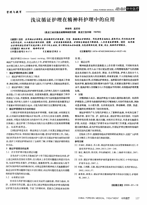 浅议循证护理在精神科护理中的应用