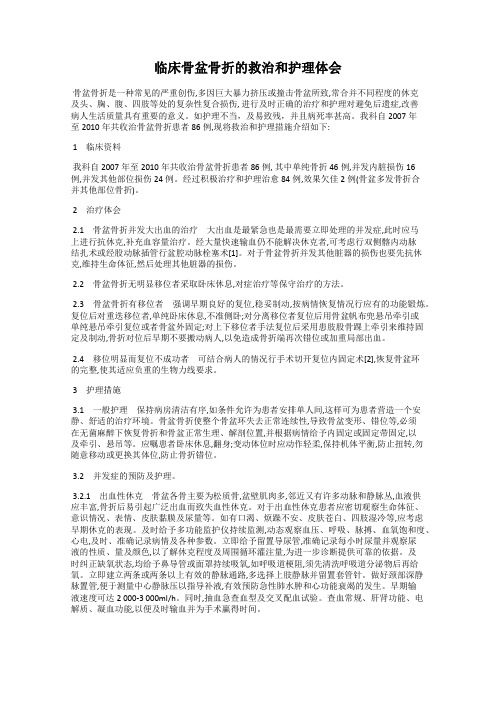 临床骨盆骨折的救治和护理体会