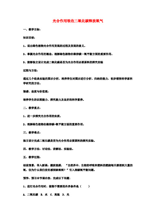 初中部七年级生物上册第3单元第5章第1节光合作用吸收二氧化碳释放氧气教案(新版)新人教版