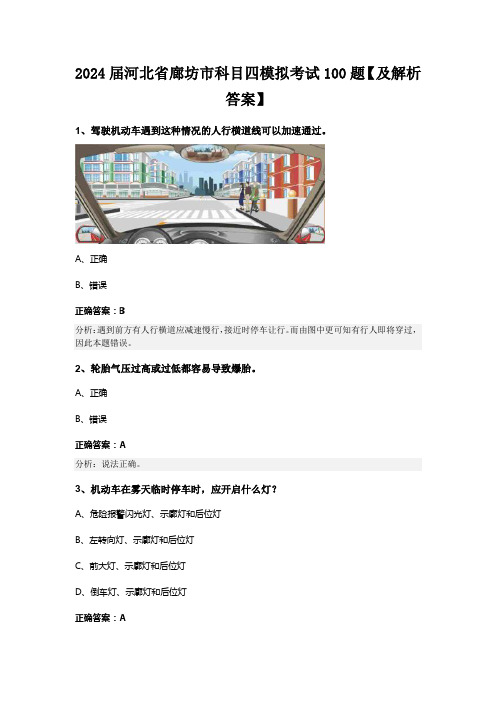 2024届河北省廊坊市科目四模拟考试100题【及解析答案】