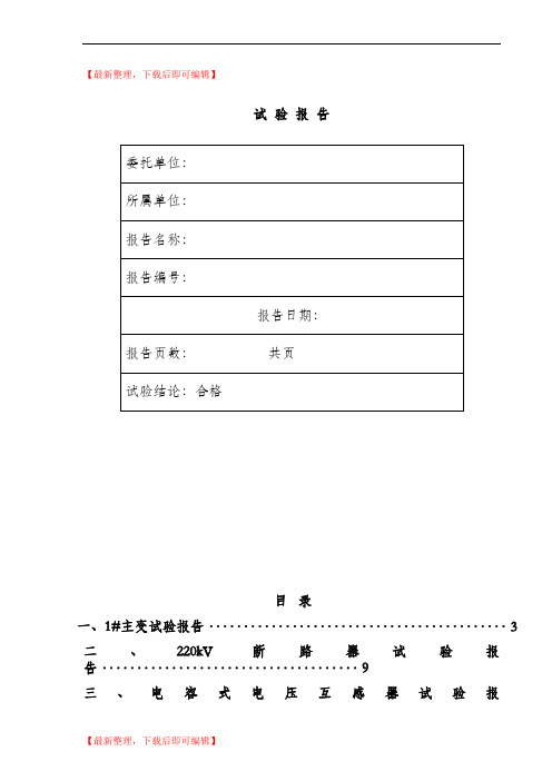 升压站试验报告(完整资料).doc