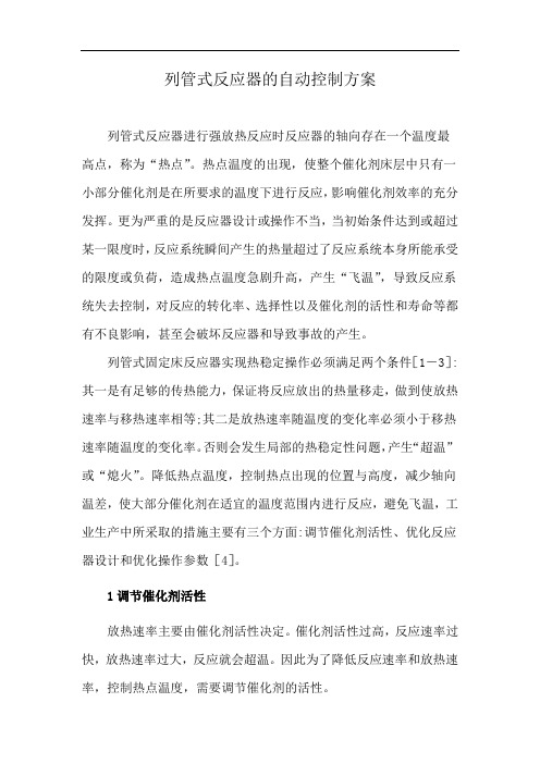 列管式反应器的自动控制方案