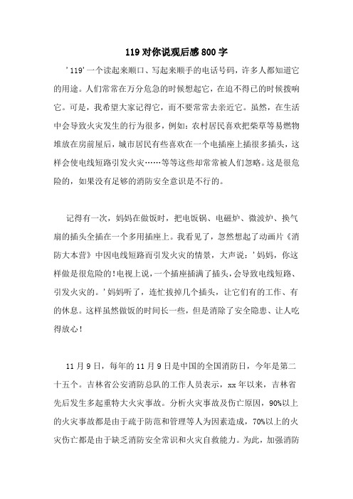 119对你说观后感800字