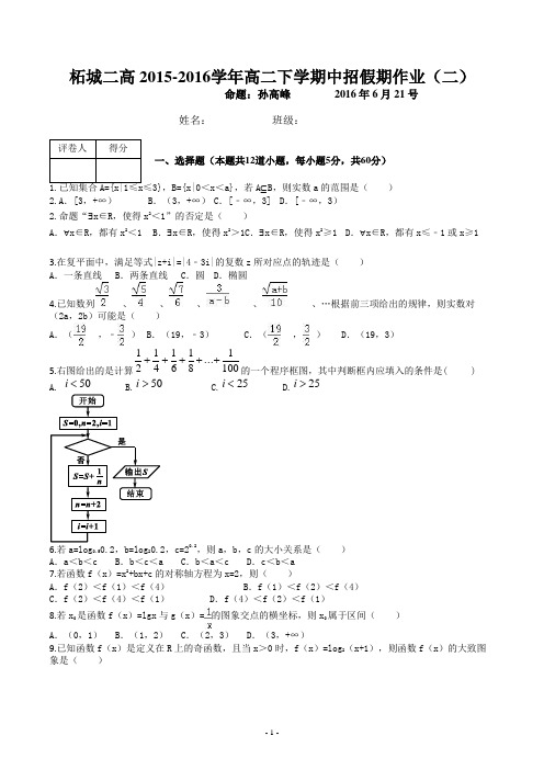 柘城二高2015-2016学年高二下学期中招假期作业(二)