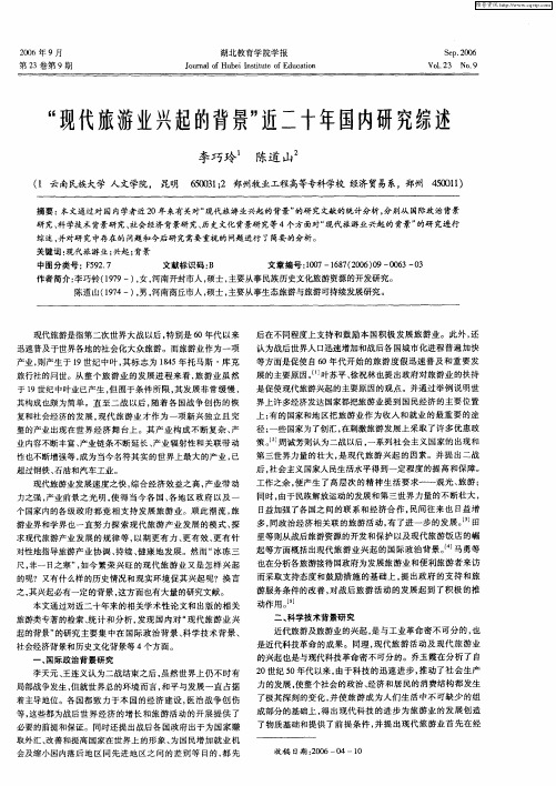 “现代旅游业兴起的背景”近二十年国内研究综述