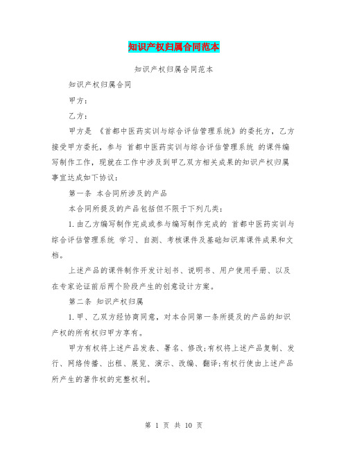 知识产权归属合同范本(完整版)