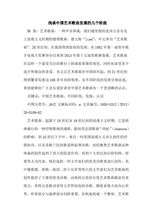 中国艺术歌曲发展的几个阶段