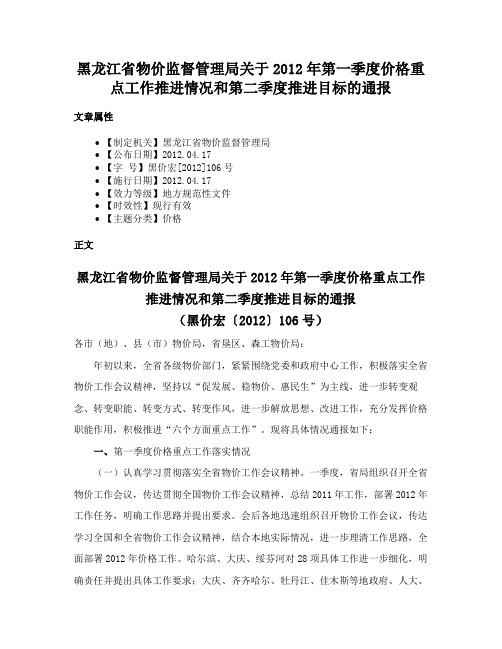 黑龙江省物价监督管理局关于2012年第一季度价格重点工作推进情况和第二季度推进目标的通报