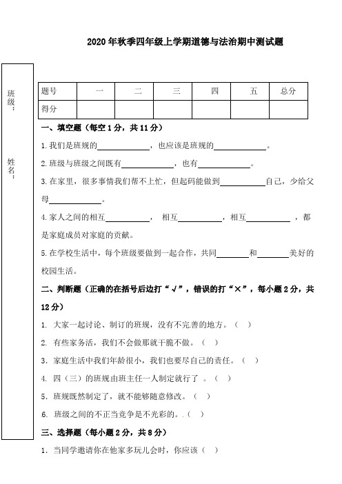 2020年秋季四年级上册道德与法治期中考试试卷