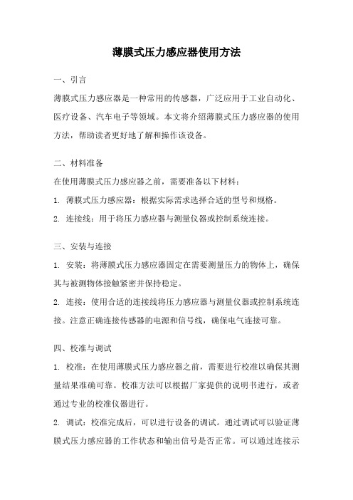 薄膜式压力感应器使用方法