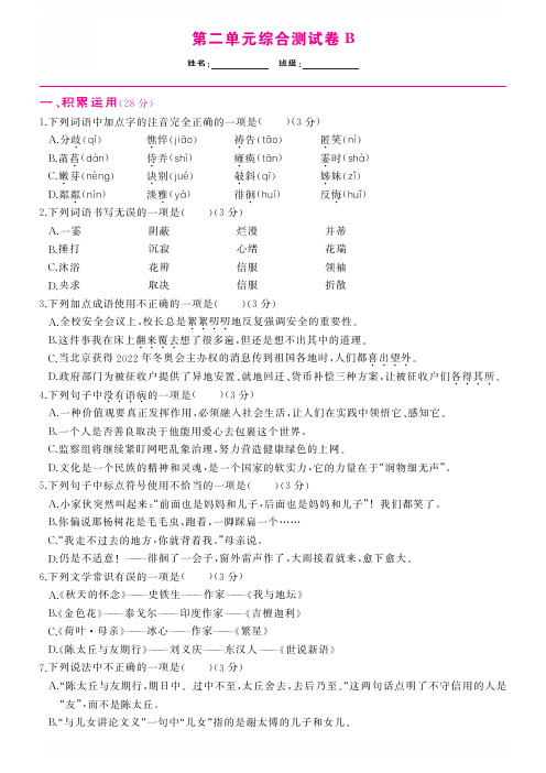 人教版七年级语文上册 第2单元-单元综合测试卷B