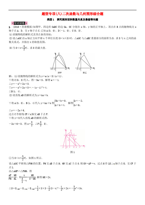 广西贵港市中考数学总复习 题型专项(八)二次函数与几何图形综合题 类型1 探究图形面积数量关系及最值