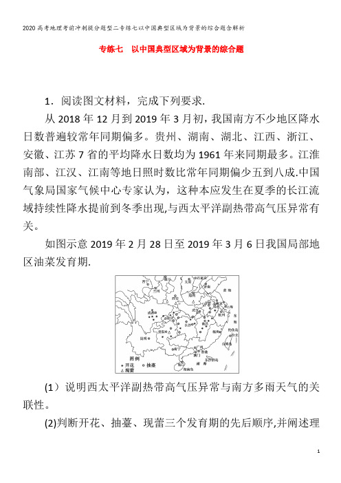 高考地理考前冲刺提分题型二专练七以中国典型区域为背景的综合题含解析