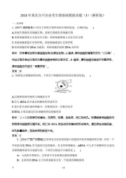 2018年重庆合川市高考生物基础模拟训题(3)(解析版)