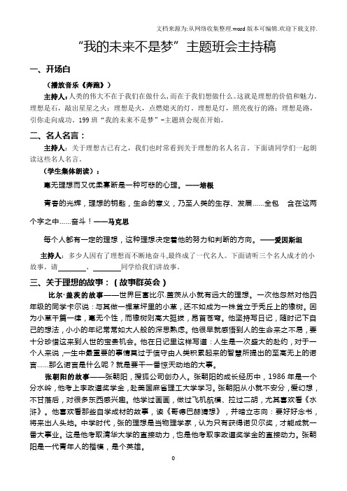 “我的未来不是梦”主题班会主持稿