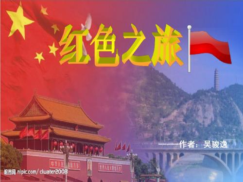 红色之旅