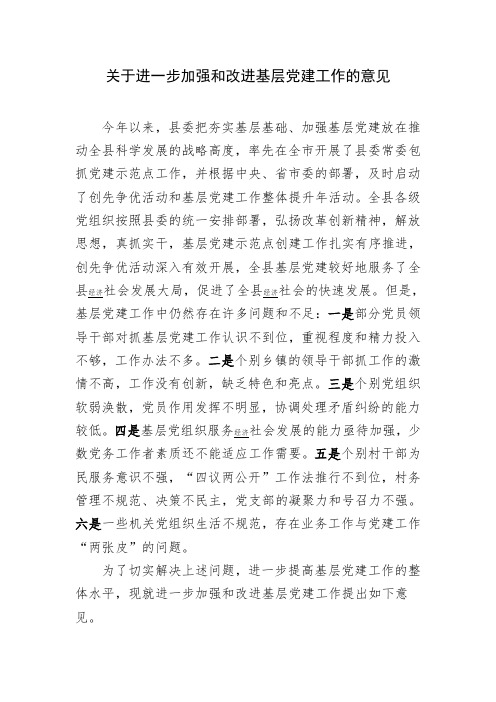 关于进一步加强和改进基层党建工作的意见