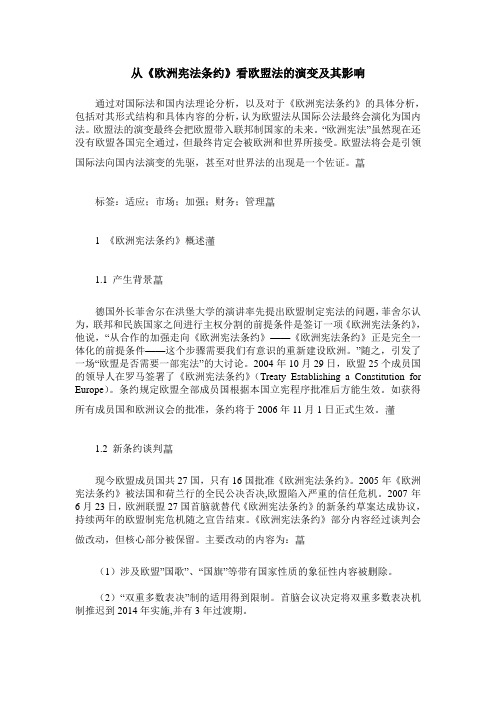 从《欧洲宪法条约》看欧盟法的演变及其影响