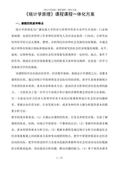 《统计学原理》课程课程一体化方案