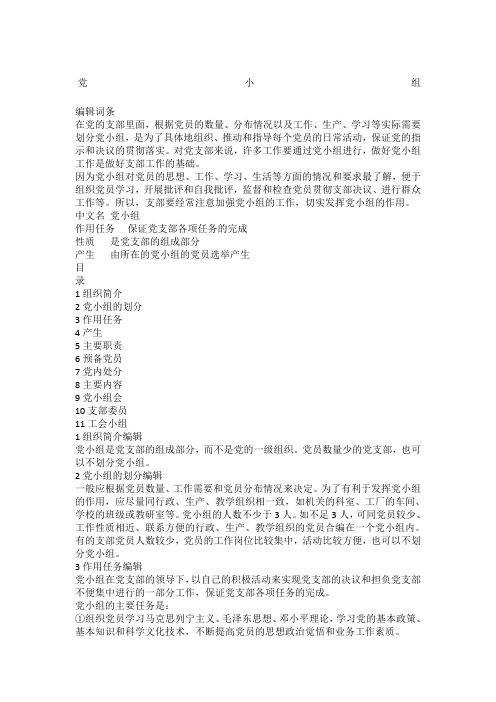 党小组成立制度规定