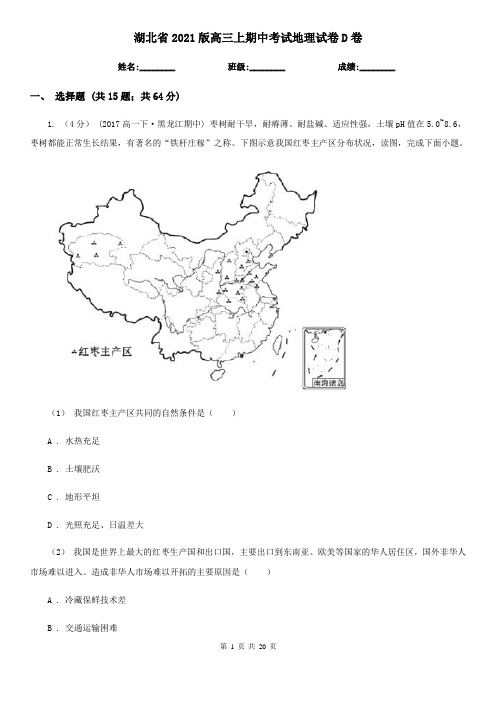 湖北省2021版高三上期中考试地理试卷D卷