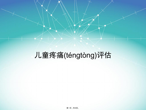 儿童疼痛评估)