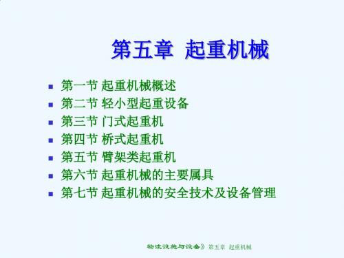 起重机械的主要属具与安全技术PPT(57张)