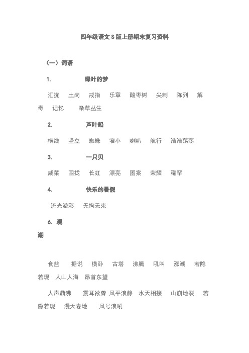 S版四年级语文上册复习资料