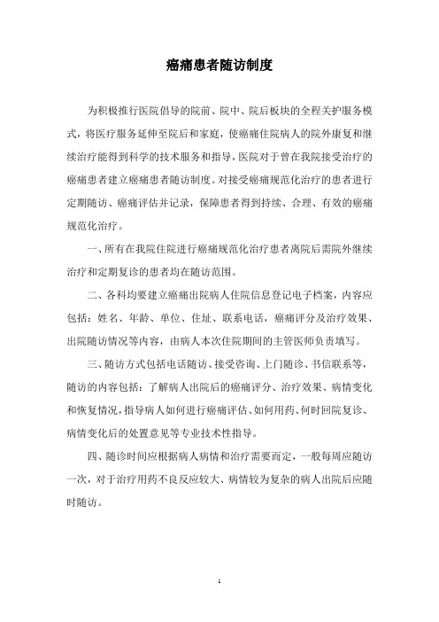 癌痛患者随访制度