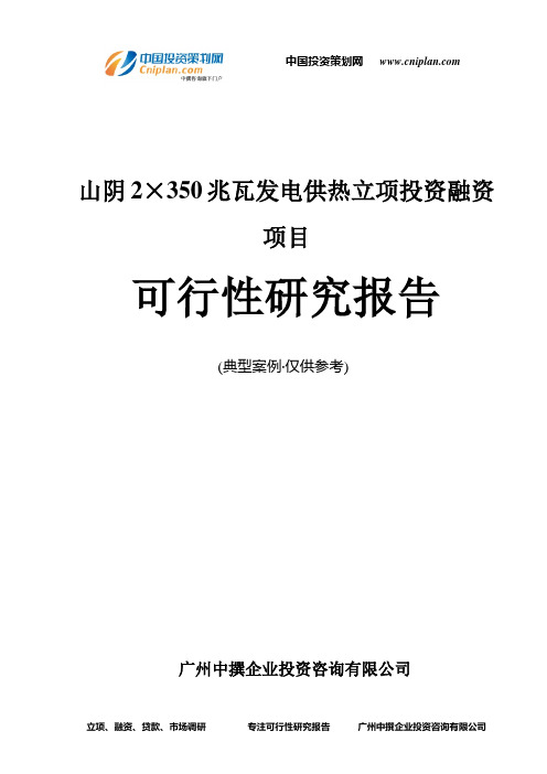 山阴2×350兆瓦发电供热融资投资立项项目可行性研究报告(中撰咨询)