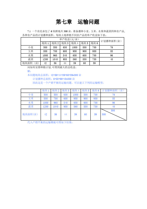 兰州大学运筹学——运输问题-课后习题题解