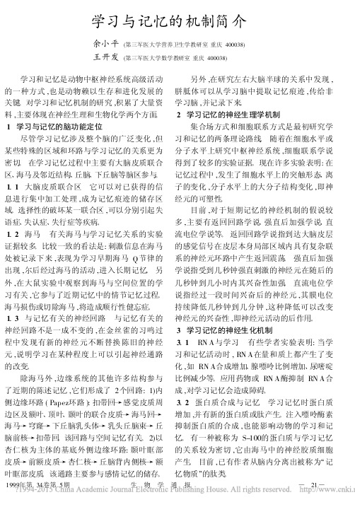 学习与记忆的机制简介_余小平