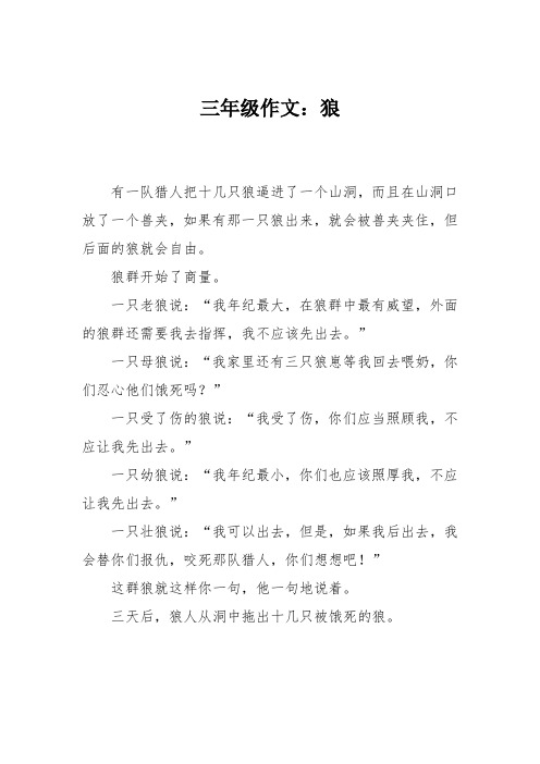 三年级作文：狼