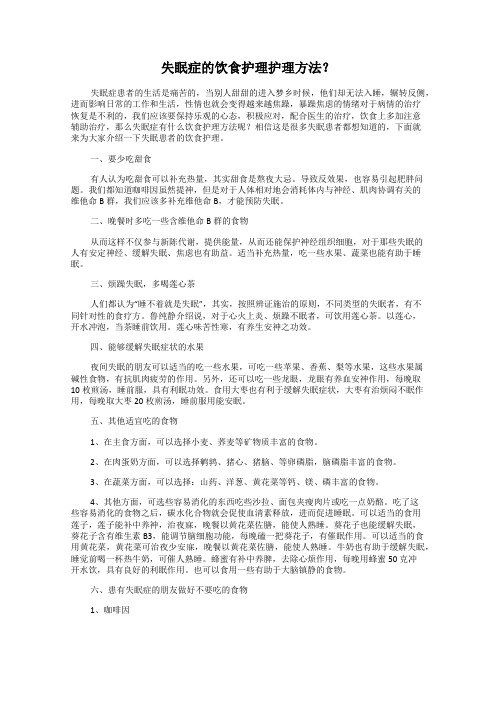 失眠症的饮食护理护理方法？