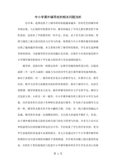 中小学课外辅导班的相关问题浅析6页