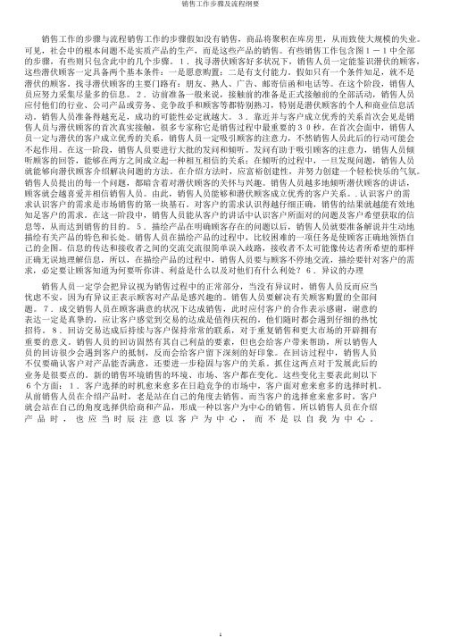 销售工作步骤及流程纲要