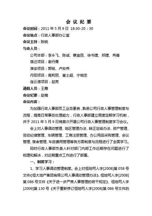 南京公司行政人事部会议纪要